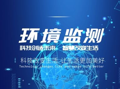 環境監測