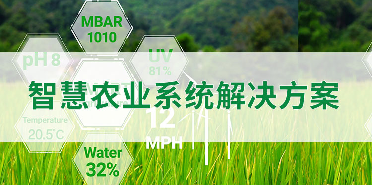 智慧農(nóng)業(yè)解決方案-2.jpg