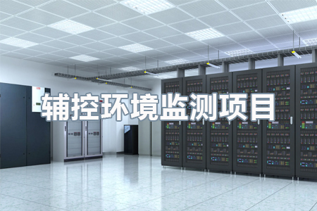 輔控環境監測解決方案